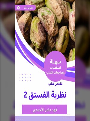 cover image of ملخص كتاب نظرية الفستق 2